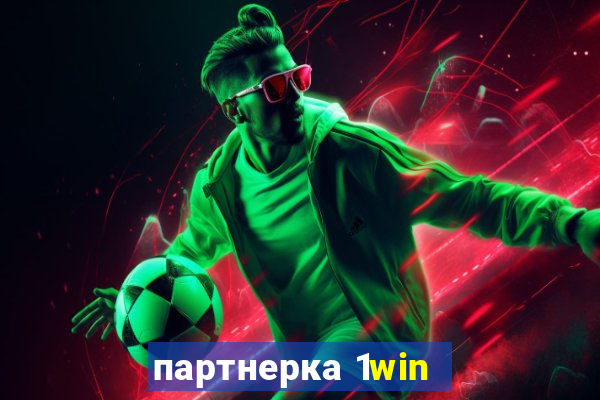 партнерка 1win