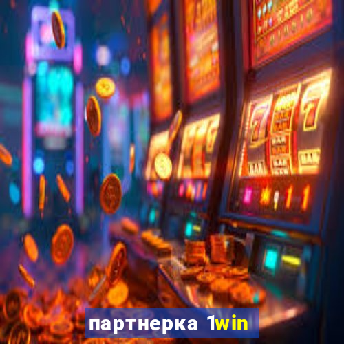 партнерка 1win