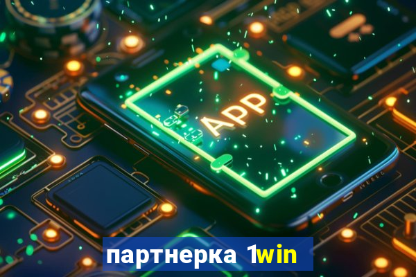 партнерка 1win