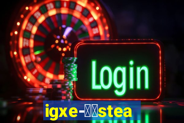 igxe-老牌steam饰品交易平台