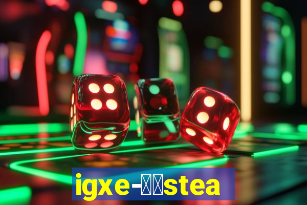 igxe-老牌steam饰品交易平台