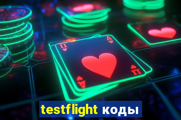 testflight коды