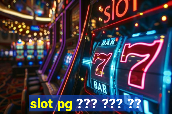 slot pg ??? ??? ??