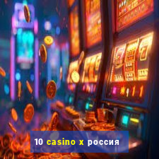 10 casino x россия