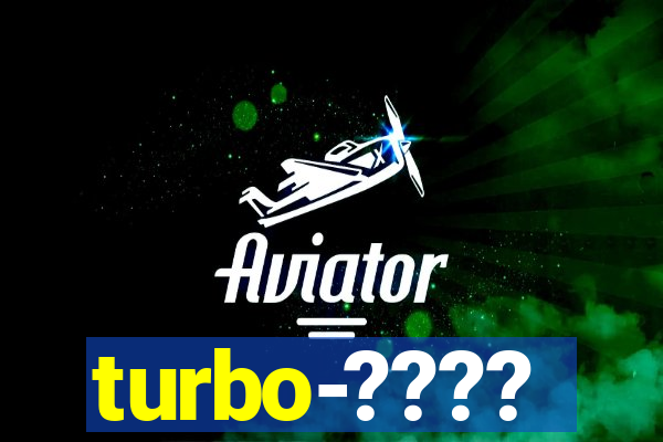 turbo-????