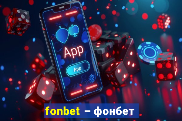 fonbet – фонбет