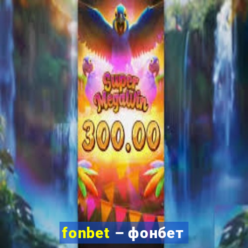 fonbet – фонбет