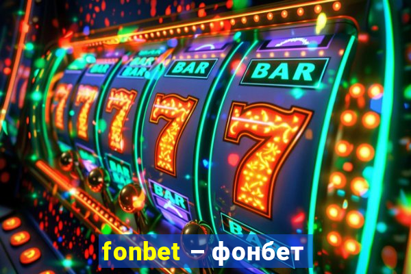 fonbet – фонбет