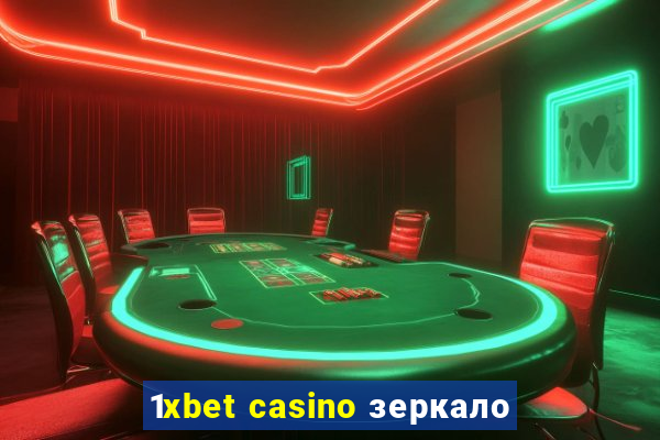 1xbet casino зеркало