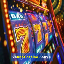 24hbet casino бонус