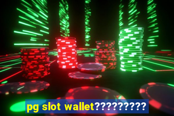 pg slot wallet?????????