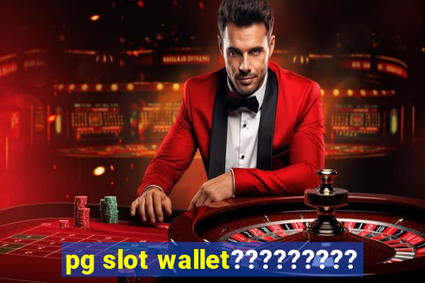 pg slot wallet?????????