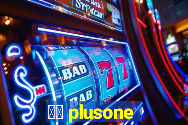 十三 plusone