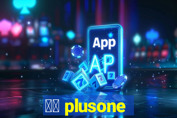 十三 plusone