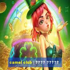 camel club | ???? ?????