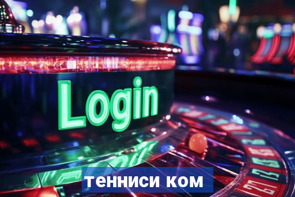 тенниси ком