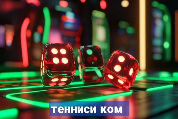 тенниси ком