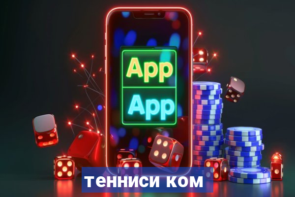 тенниси ком