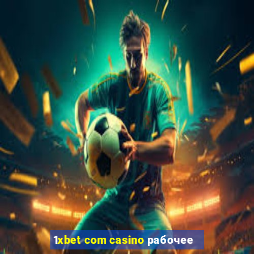 1xbet com casino рабочее