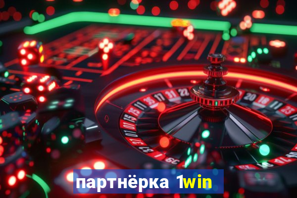 партнёрка 1win