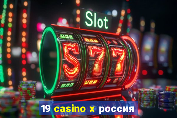 19 casino x россия