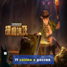 19 casino x россия