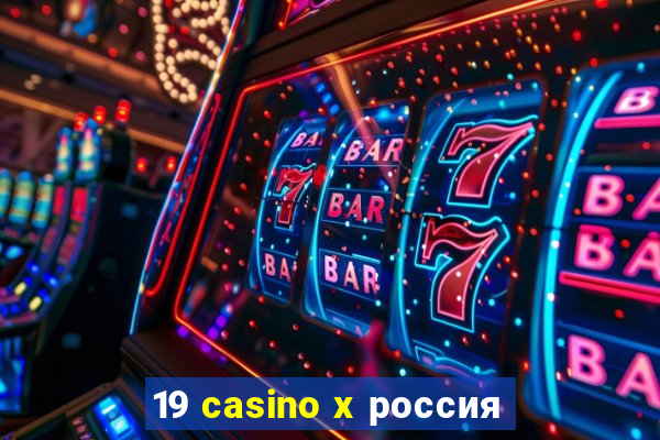 19 casino x россия