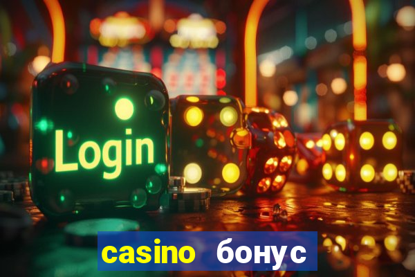 casino бонус за регистрацию