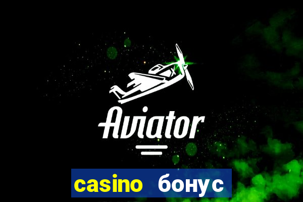 casino бонус за регистрацию