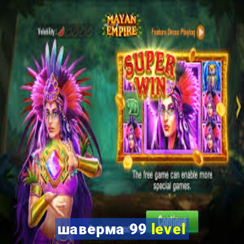 шаверма 99 level