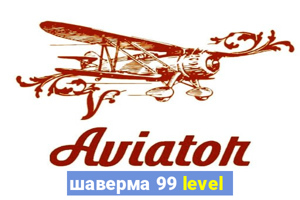 шаверма 99 level