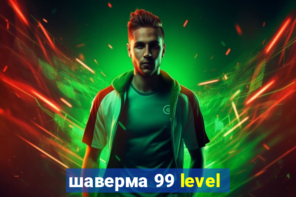 шаверма 99 level