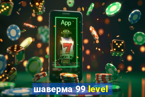 шаверма 99 level