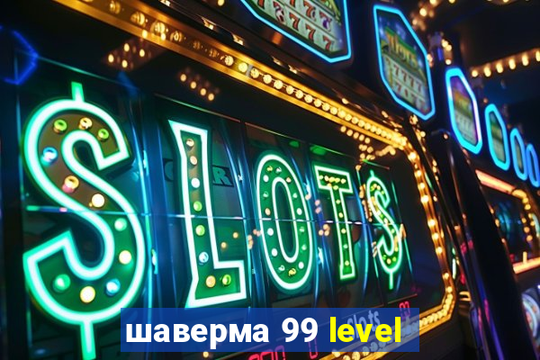 шаверма 99 level