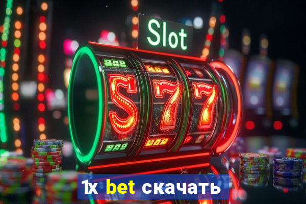 1х bet скачать