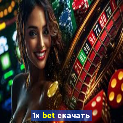 1х bet скачать