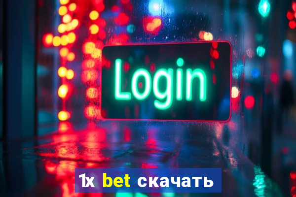 1х bet скачать