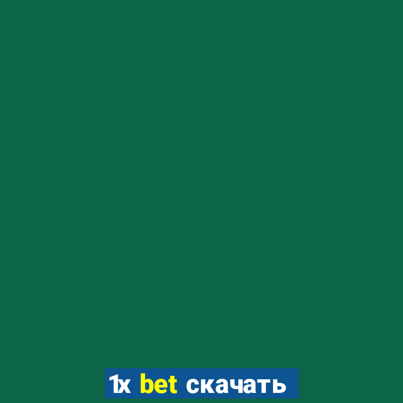 1х bet скачать