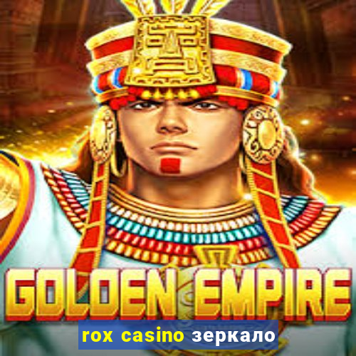 rox casino зеркало