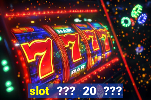 slot ??? 20 ??? 100 ?????? 200 ?????????