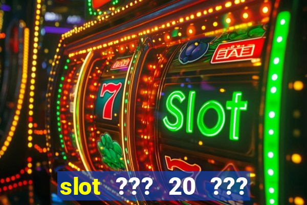 slot ??? 20 ??? 100 ?????? 200 ?????????