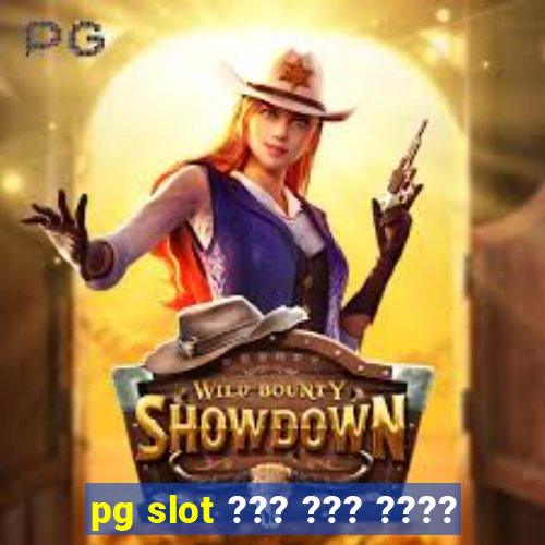 pg slot ??? ??? ????