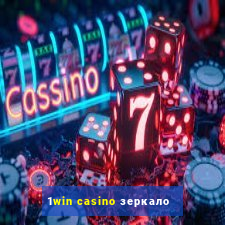 1win casino зеркало