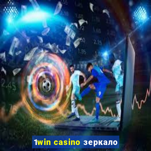 1win casino зеркало