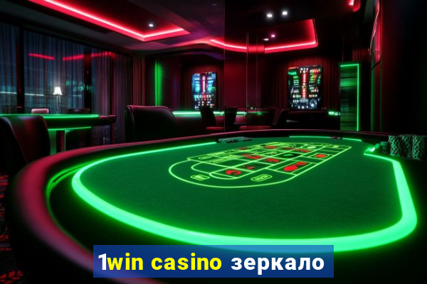 1win casino зеркало