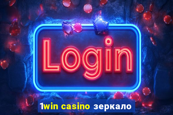 1win casino зеркало