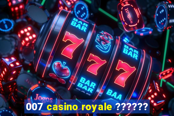 007 casino royale ??????