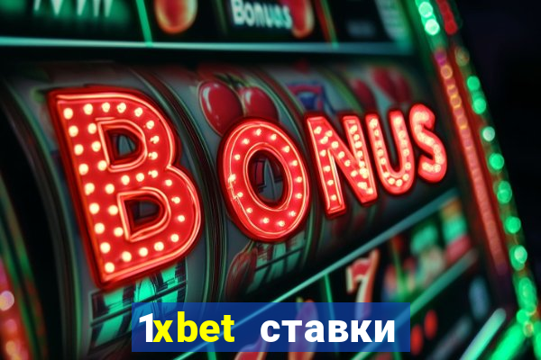 1xbet ставки bet365 ltd