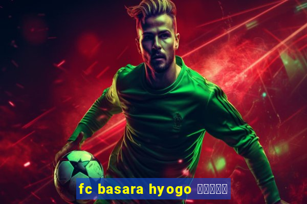 fc basara hyogo 公式アプリ