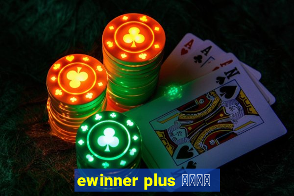 ewinner plus 投資勝手